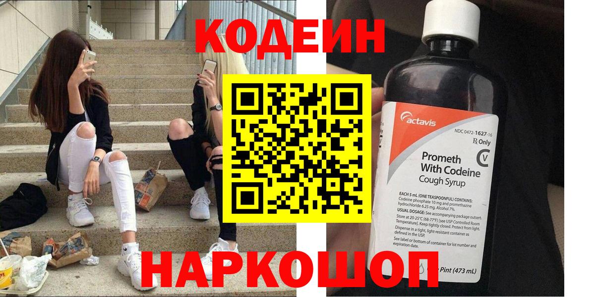 Кодеин Purple Drank Менделеевск
